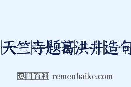 天竺寺题葛洪井造句是什么意思的图片